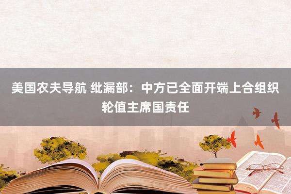 美国农夫导航 纰漏部：中方已全面开端上合组织轮值主席国责任