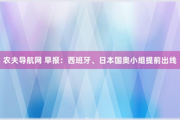 农夫导航网 早报：西班牙、日本国奥小组提前出线