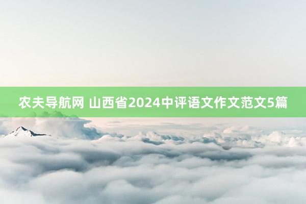 农夫导航网 山西省2024中评语文作文范文5篇