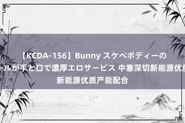 【KCDA-156】Bunny スケベボディーのバニーガールが手と口で濃厚エロサービス 中塞深切新能源优质产能配合