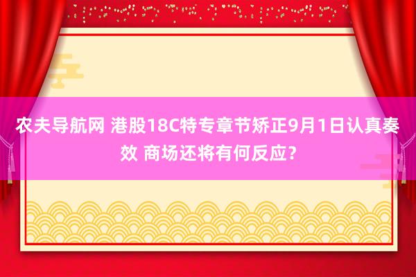 农夫导航网 港股18C特专章节矫正9月1日认真奏效 商场还将有何反应？